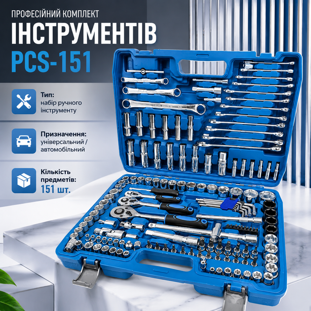Професійний комплект інструментів PCS-151 на 151 предмет у пластиковій валізі, універсальний набір для обслуговування автомобіля, домашнього ремонту, складання меблів і технічних робіт - Фото 2 Професійний комплект інструментів PCS-151 на 151 предмет у пластиковій валізі, універсальний набір для обслуговування автомобіля, домашнього ремонту, складання меблів і технічних робіт - зображення 2