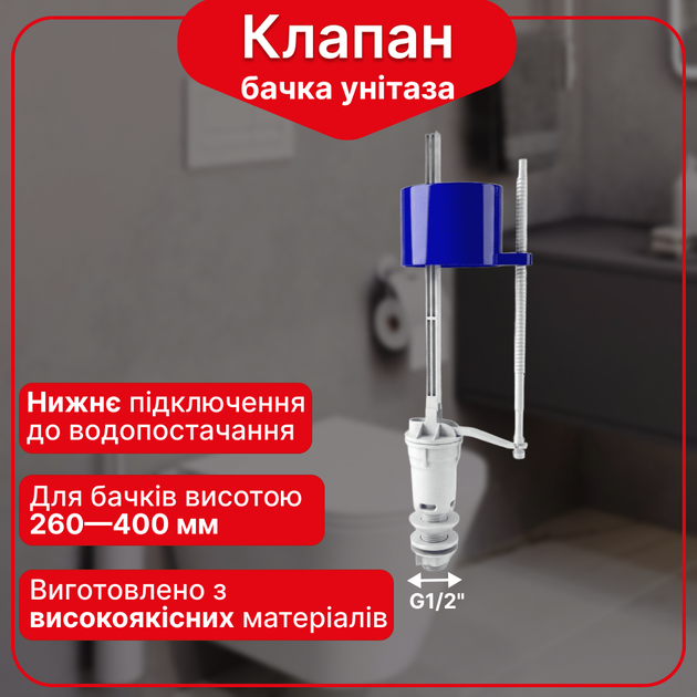 Наливной клапан бачка унитаза с нижней подводкой и пластиковой резьбой диаметром 1/2″ - Фото 1 Наливной клапан бачка унитаза с нижней подводкой и пластиковой резьбой диаметром 1/2″ - изображение 1