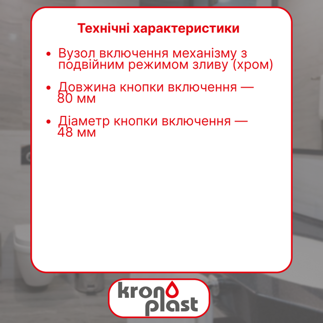 Узел включения механизма с двумя режимами слива (хром) Kronoplast NU6002FH10 - изображение 2