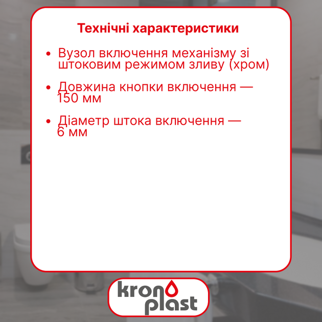 Узел включения механизма со штоковым режимом слива (хром) Kronoplast NU6003FH10 - изображение 2