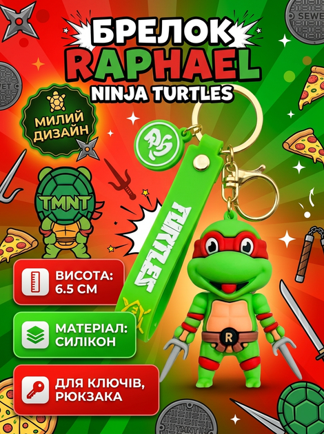 Брелок Черепашки ниндзя Рафаель Rafael Ninja Turtles детский брелок на рюкзак, ключи 6,5 см - Фото 1 Брелок Черепашки ниндзя Рафаель Rafael Ninja Turtles детский брелок на рюкзак, ключи 6,5 см - изображение 1