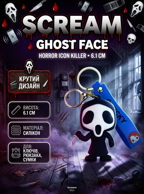 Брелок Крик Примарна Особа Scream Ghost Face фігурка іграшка для ключів, рюкзака, сумки 6,1 см - Фото 1 Брелок Крик Примарна Особа Scream Ghost Face фігурка іграшка для ключів, рюкзака, сумки 6,1 см - зображення 1