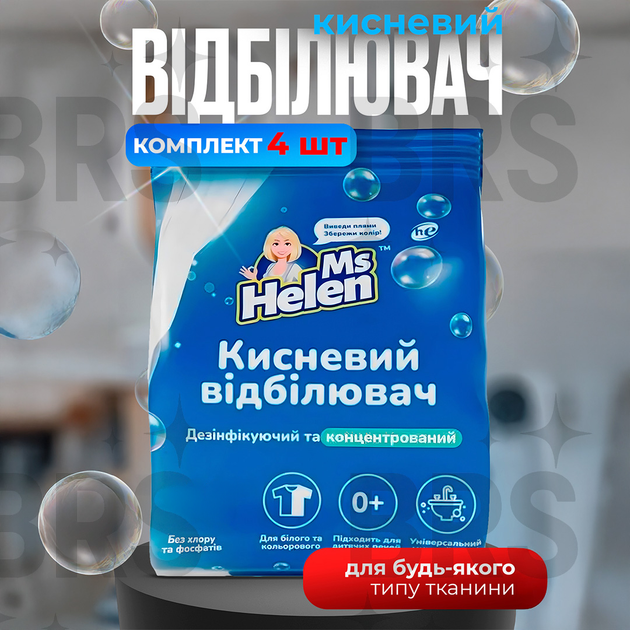 Кисневий відбілювач 3600г порошок засіб для видалення плям Ms Helen КОМПЛЕКТ 4ШТ - Фото 1 Кисневий відбілювач 3600г порошок засіб для видалення плям Ms Helen КОМПЛЕКТ 4ШТ - зображення 1