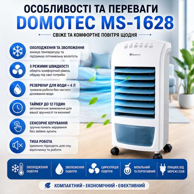 Портативний кондиціонер-охолоджувач повітря DOMOTEC Air Cooler MS-1628, мобільний кліматизатор, підлоговий повітроохолоджувач-кулер зі зволоженням - зображення 4
