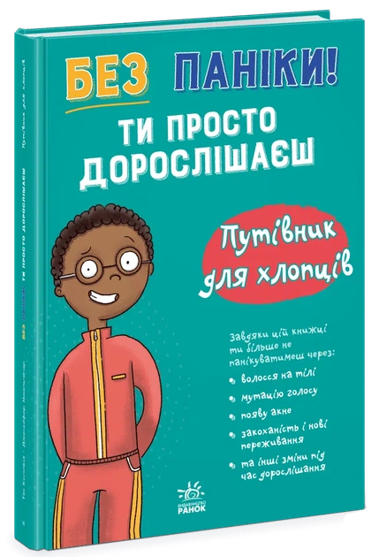 Без паніки: ти просто дорослішаєш! Путівник для хлопців - Фото 1 Без паніки: ти просто дорослішаєш! Путівник для хлопців - зображення 1