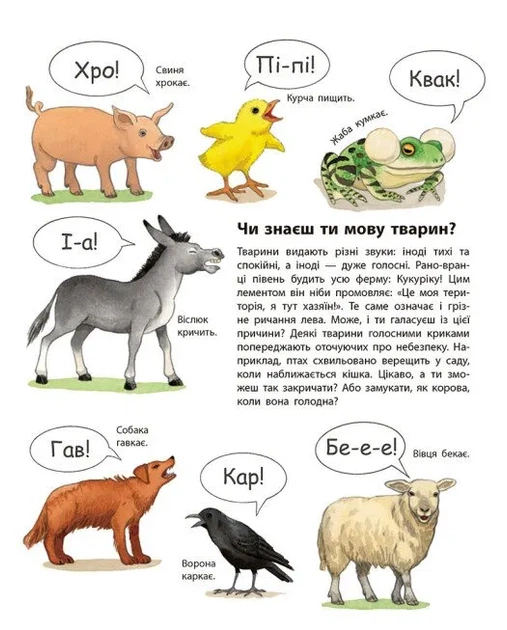 Моя перша мальована енциклопедія. Тварини - зображення 6