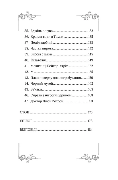 Неймовірний Шерлок Голмс. Колекція головоломок Джоел Джессап - изображение 4