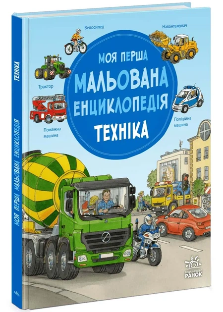 Моя перша мальована енциклопедія. Техніка - Фото 1 Моя перша мальована енциклопедія. Техніка - изображение 1