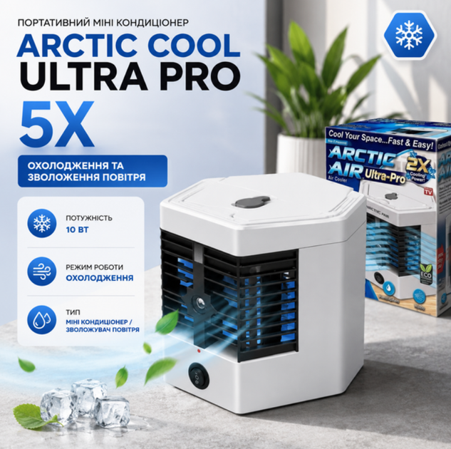 Портативный мини-кондиционер 5X Arctic Cool Ultra Pro - Фото 1 Портативный мини-кондиционер 5X Arctic Cool Ultra Pro - изображение 1