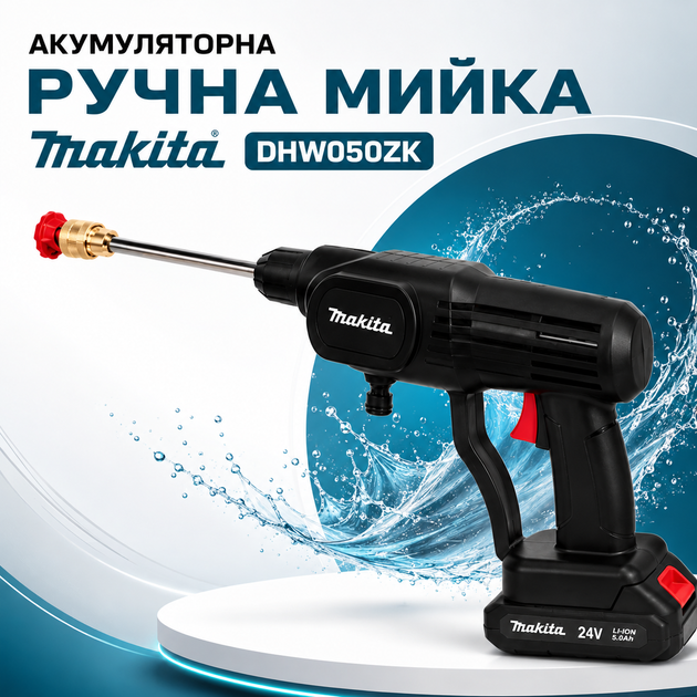 Аккумуляторная ручная мойка высокого давления Makita DHW050ZK 24 В, 2 аккумулятора по 5,0 А·ч, беспроводная портативная автомойка 26 бар, шланг 5 м, для мытья автомобилей, велосипедов, мотоциклов, садовой мебели и дорожных покрытий - Фото 1 Аккумуляторная ручная мойка высокого давления Makita DHW050ZK 24 В, 2 аккумулятора по 5,0 А·ч, беспроводная портативная автомойка 26 бар, шланг 5 м, для мытья автомобилей, велосипедов, мотоциклов, садовой мебели и дорожных покрытий - изображение 1