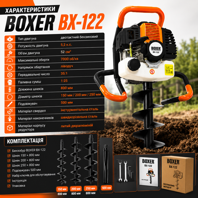 Бензобур BOXER BX-122 5,2 к.с. 52 см³ з комплектом шнеків 150, 200 і 250 мм та подовжувачем 500 мм, мотобур для буріння ґрунту, встановлення стовпів, парканів, посадки дерев і кущів - зображення 5