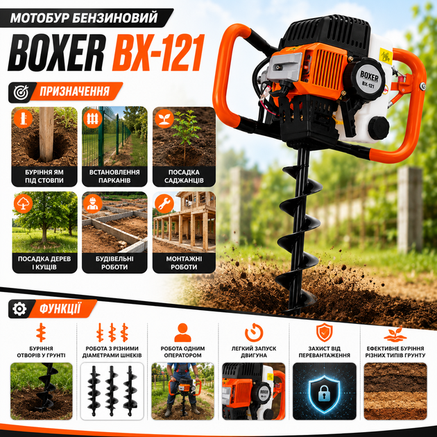 Бензиновий мотобур BOXER BX-121 5.2 к.с. 52 см³ з комплектом шнеків 100, 150 і 200 мм, бур для земляних робіт, встановлення стовпів, парканів, посадки дерев, кущів і саджанців - зображення 6