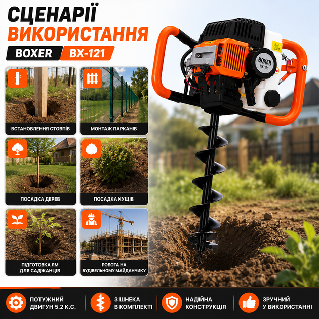 Бензиновий мотобур BOXER BX-121 5.2 к.с. 52 см³ з комплектом шнеків 100, 150 і 200 мм, бур для земляних робіт, встановлення стовпів, парканів, посадки дерев, кущів і саджанців - зображення 8