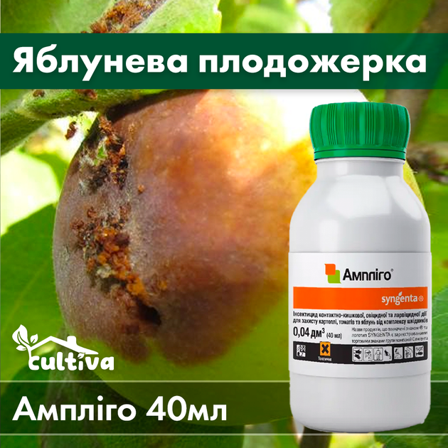 Інсектицид Syngenta Ампліго 40 мл - Фото 1 Інсектицид Syngenta Ампліго 40 мл - зображення 1