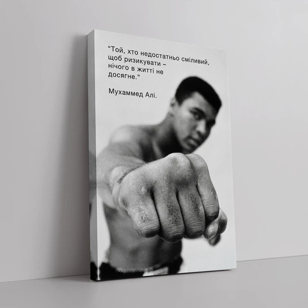 Інтер'єрна картина Мохаммед Алі про ризик, Muhammad Ali, мотивація, бокс, 42×28 см (id4563) - зображення 2