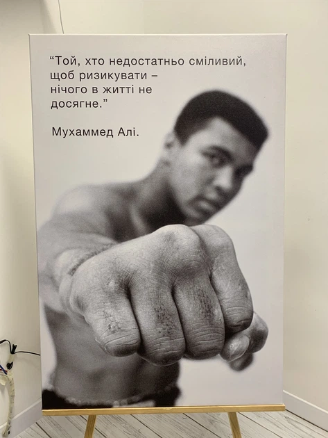 Інтер'єрна картина Мохаммед Алі про ризик, Muhammad Ali, мотивація, бокс, 42×28 см (id4563) - зображення 4