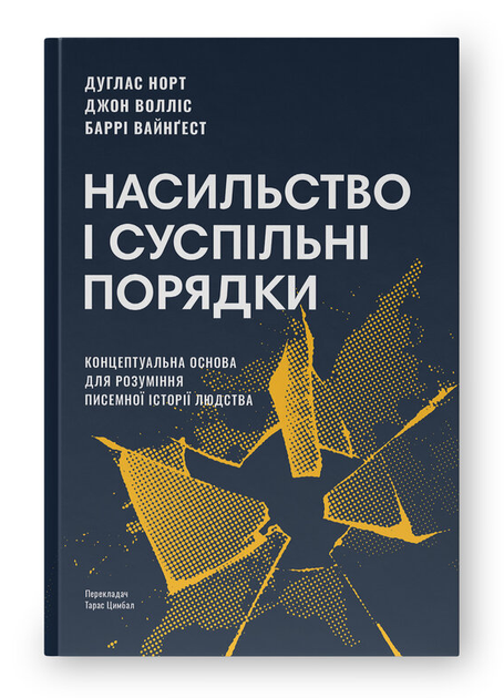 Книга дискриминации и социальные принадлежности. Автор - Дуглас Норт (Наш Формат) (2-х вид.) - Фото 1 Книга дискриминации и социальные принадлежности. Автор - Дуглас Норт (Наш Формат) (2-х вид.) - изображение 1