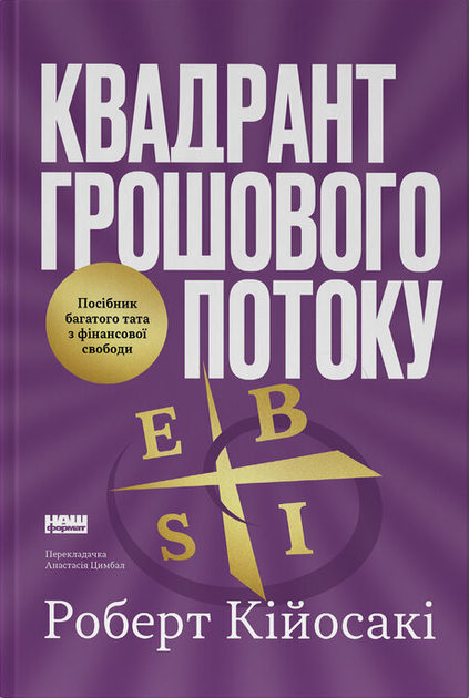 Книга Квадрант денежного потока. Руководство богатого папы по финансовой свободе. Автор - Роберт Койосаки (Наш формат) - Фото 1 Книга Квадрант денежного потока. Руководство богатого папы по финансовой свободе. Автор - Роберт Койосаки (Наш формат) - изображение 1