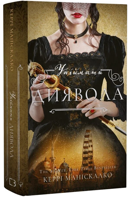 Книга По сліду Джека-Різника. Книга 4. Упіймати диявола. Автор - Керрі Маніскалко (BookChef) - Фото 1 Книга По сліду Джека-Різника. Книга 4. Упіймати диявола. Автор - Керрі Маніскалко (BookChef) - изображение 1