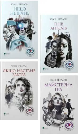 Комплект книг Майстри гостросюжетного роману (4 кн.). Автор - Сідні Шелдон (Апріорі) - Фото 1 Комплект книг Майстри гостросюжетного роману (4 кн.). Автор - Сідні Шелдон (Апріорі) - зображення 1