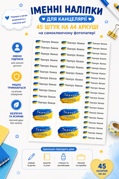 Іменні наклейки на шкільне приладдя наліпки на канцтовари стікери 45 шт А4 - изображение 2