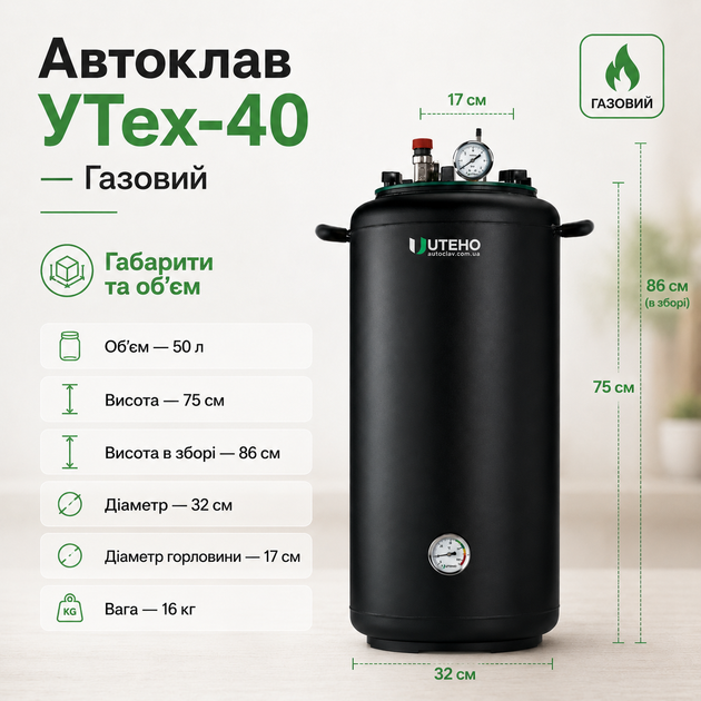Автоклав бытовой УТех-40 газовый под внешний нагрев, стерилизатор для домашнего консервирования мяса, тушёнки, рыбных консервов, овощей и компотов - изображение 2