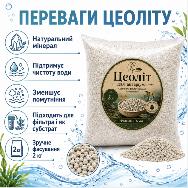 Цеолит для аквариума 2 кг — субстрат и фильтрующий наполнитель - Фото 3 Цеолит для аквариума 2 кг — субстрат и фильтрующий наполнитель - изображение 3