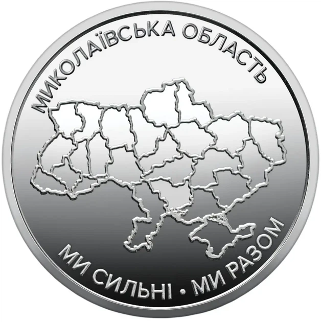 Колекційний ролик обігових пам`ятних монет “Ми сильні. Ми разом. Миколаївська область” - изображение 2