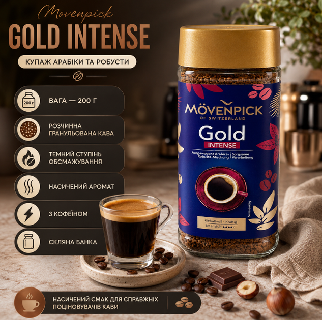 Кофе растворимый Movenpick Gold Intense 200 г гранулированный купаж арабика робуста в стеклянной банке - Фото 1 Кофе растворимый Movenpick Gold Intense 200 г гранулированный купаж арабика робуста в стеклянной банке - изображение 1