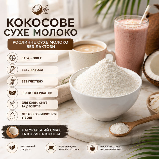 Кокосовое сухое молоко 300 г натуральное растительное без лактозы без глютена - Фото 1 Кокосовое сухое молоко 300 г натуральное растительное без лактозы без глютена - изображение 1