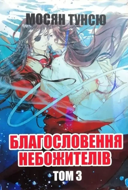 Благословение небожителей том3 Мосян Тунсю - Фото 1 Благословение небожителей том3 Мосян Тунсю - изображение 1