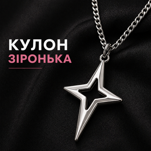 Кулон Зірка на ланцюжку, срібляста підвіска - Фото 1 Кулон Зірка на ланцюжку, срібляста підвіска - зображення 1