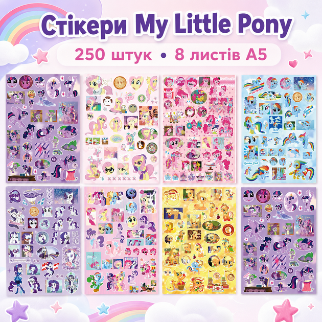 Стикеры Май Літл Поні 250 шт, 8 листов А5 10,5х14,5 см My Little Pony 02 - Фото 1 Стикеры Май Літл Поні 250 шт, 8 листов А5 10,5х14,5 см My Little Pony 02 - изображение 1