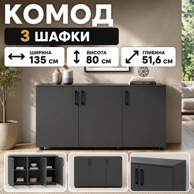 Комод Doros Торн Антрацит 3 ДСП 135х51,5х80 (69602) - изображение 6