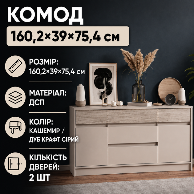 Великий комод із дверима та шухлядами Еверест Стайл-1600 160,2х39х75,5 см Кашемір +Дуб крафт сірий (60275) - Фото 5 Великий комод із дверима та шухлядами Еверест Стайл-1600 160,2х39х75,5 см Кашемір +Дуб крафт сірий (60275) - зображення 5