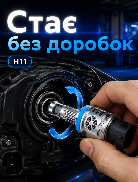 LED лампи H11 з лінзами для автомобільних фар 4000 лм 5000K з термоконтролем та легкою установкою - зображення 5