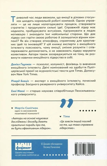 Емоційний інтелект Деніел Ґоулман, Енні Маккі, Річард Бояціс - Фото 2 Емоційний інтелект Деніел Ґоулман, Енні Маккі, Річард Бояціс - зображення 2