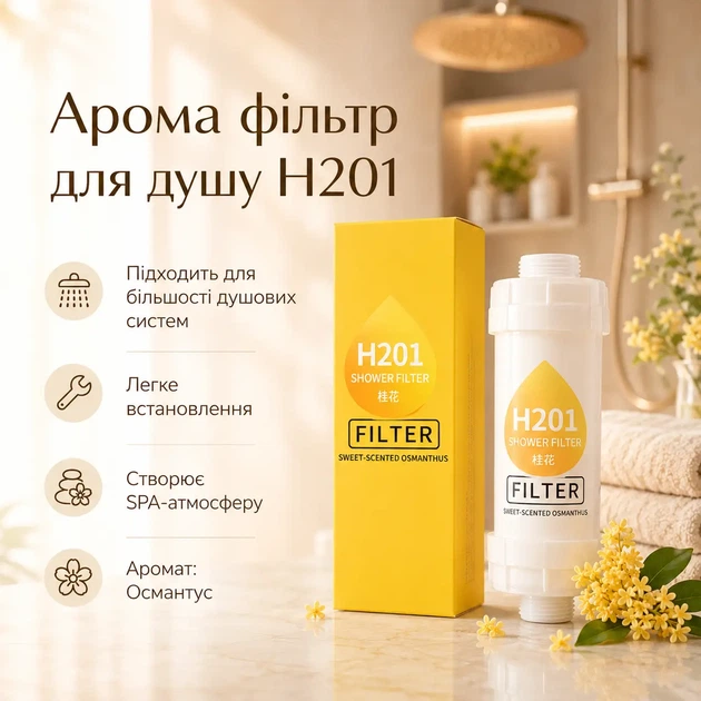 Аромо фільтр для душу H201 (Османтус) - Фото 1 Аромо фільтр для душу H201 (Османтус) - зображення 1