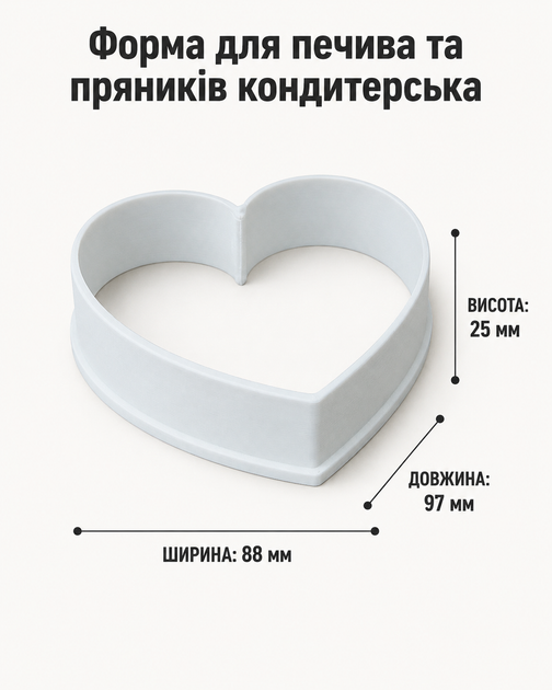 Форма для печива та пряників кондитерська вирубка серце. (4 шт) Aivory - изображение 5