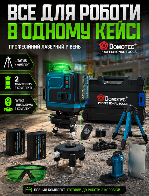 Самовыравнивающийся лазерный уровень 4D Domotec 16 линий 360° для строительства и ремонта с ЖК-дисплеем в противоударном корпусе IP54 и телескопическим штативом до 1 м - изображение 3