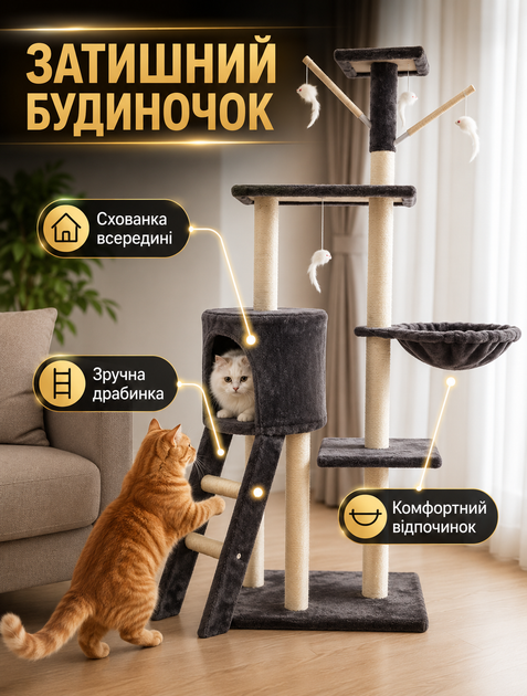 Багатофункціональний ігровий комплекс для котів 5 рівнів 135 см із закритим будиночком боковим гамаком і сизалевими когтеточками - зображення 2
