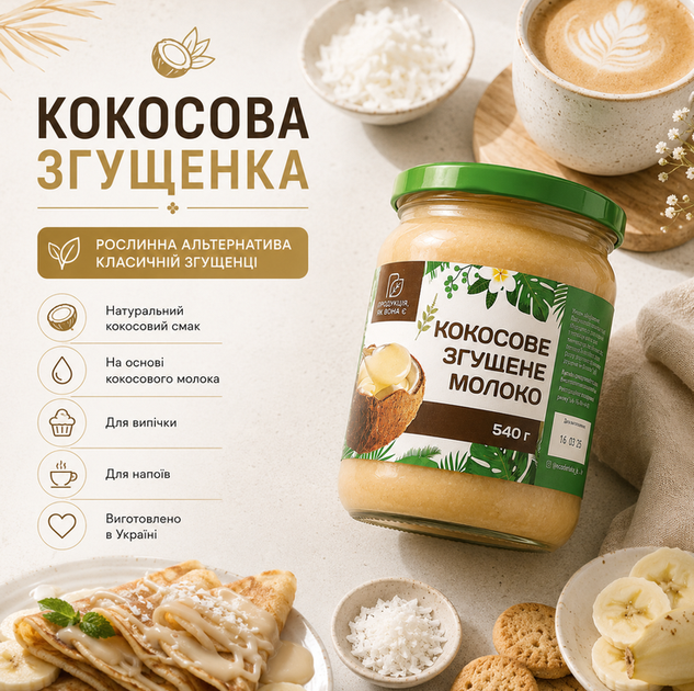 Кокосовое сгущенка 540 г натуральная растительная сгущенка с тростниковым сахаром - Фото 1 Кокосовое сгущенка 540 г натуральная растительная сгущенка с тростниковым сахаром - изображение 1