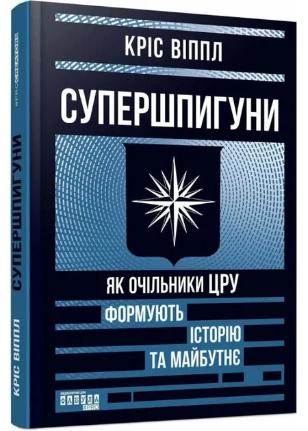 Супершпигуни: як очільники ЦРУ формують історію та майбутнє - Фото 1 Супершпигуни: як очільники ЦРУ формують історію та майбутнє - зображення 1