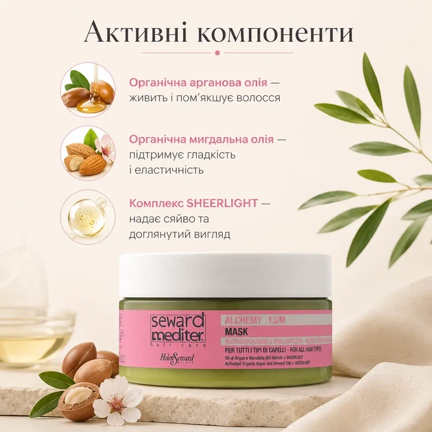 Живильно-зволожувальна маска для волосся Helen Seward Alchemy 13/M Mask з арганою і мигдалем 250 мл - зображення 2