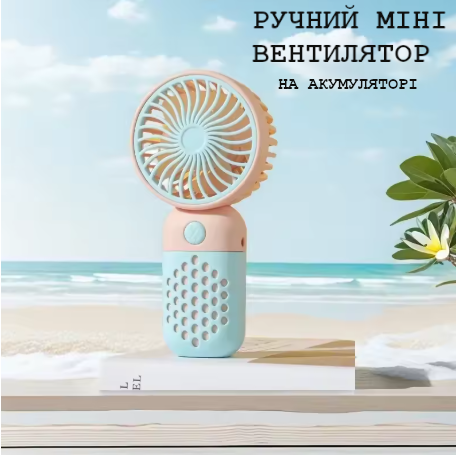 Ручной вентилятор на аккумуляторе Mini Fan односкоростной мини вентилятор, голубой - Фото 1 Ручной вентилятор на аккумуляторе Mini Fan односкоростной мини вентилятор, голубой - изображение 1