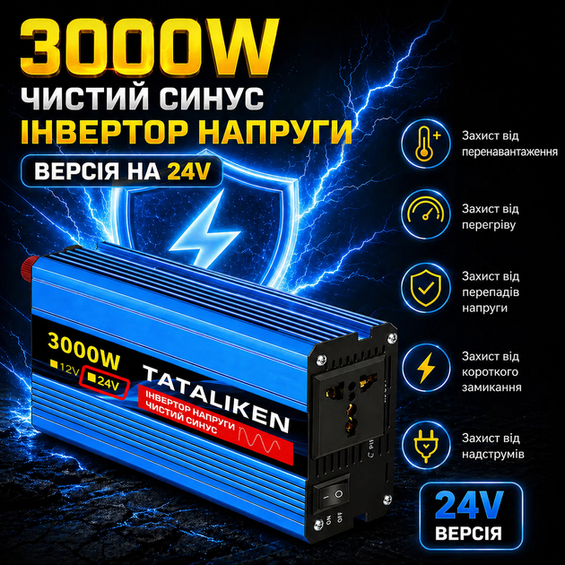 Инвертор с чистой синусоидой 24V → 220V Tataliken 3000W для ноутбука, котла, холодильника и большинства бытовой техники - Фото 2 Инвертор с чистой синусоидой 24V → 220V Tataliken 3000W для ноутбука, котла, холодильника и большинства бытовой техники - изображение 2