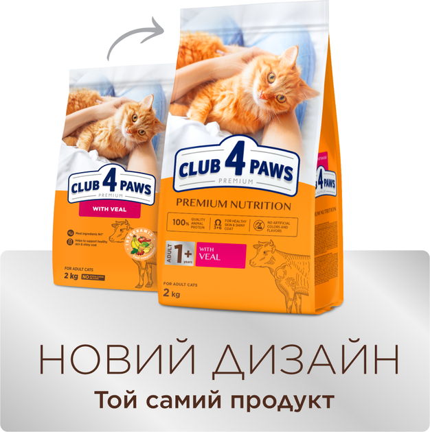 Сухой корм для взрослых кошек Club 4 Paws (Клуб 4 Лапы) Премиум С Телятиной 14 кг (4820083909207/4820215362375) - Фото 8 Сухой корм для взрослых кошек Club 4 Paws (Клуб 4 Лапы) Премиум С Телятиной 14 кг (4820083909207/4820215362375) - изображение 8