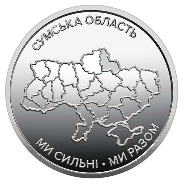 Сувенирный ролл 25 монет "Мы сильны. Мы вместе. Сумская область" 10 гривен 2026 - изображение 2