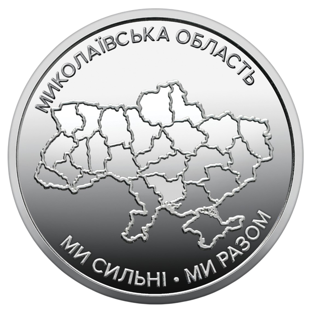 Сувенирный ролл 25 монет "Мы сильны. Мы вместе. Николаевская область" 10 гривен 2026 - изображение 2