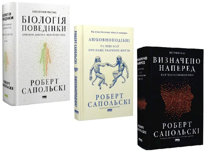 Комплект Біологія поведінки Любовноподібні. Визначено наперед (3 кн.). Автор - Роберт Сапольскі - Фото 1 Комплект Біологія поведінки Любовноподібні. Визначено наперед (3 кн.). Автор - Роберт Сапольскі - изображение 1